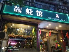 门面-靓蛙馆