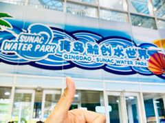 -青岛东方影都融创水世界