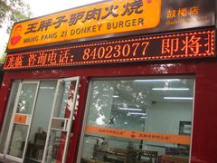 -王胖子驴肉火烧(鼓楼店)