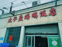 门面-太手撕鸡