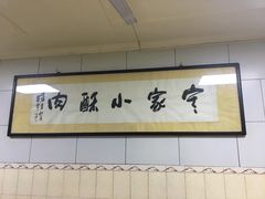 -定家小酥肉·清真(回民街店)