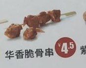 华香脆骨串-华莱士·全鸡汉堡(长安街口店)