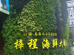 -梓程海鲜大酒家
