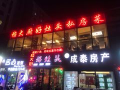 门面-嵇大厨好灶头农家菜