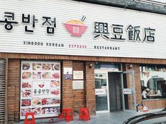 -兴豆饭店(总店)