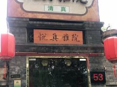 门面-悦真雅院·四合院·清真私房菜(雍和宫店)