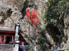 -大慈岩风景区