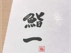 -鮨一日本料理(大中华店)