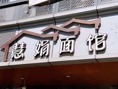 门面-慧娟面馆·餐厅(望江路店)