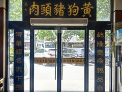 -黄狗猪头肉(运河路店)