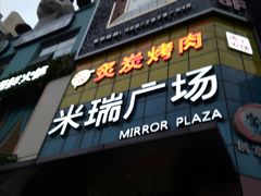 -米瑞购物广场