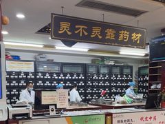 -固生堂中医连锁·推拿正骨·针灸艾灸(崇安寺分院)