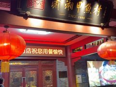 -潇湘甲鱼村(清河店)