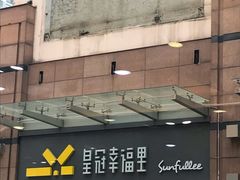 -皇冠幸福里动物奶油生日蛋糕(万达店)
