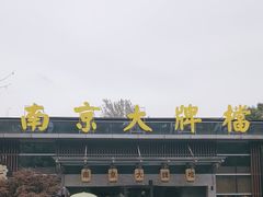 -南京大牌档(中山陵店)
