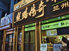 -丝路传奇·中国拉面航母店(北医三院店)