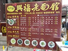 菜单-兴福老面馆(寺路街店)