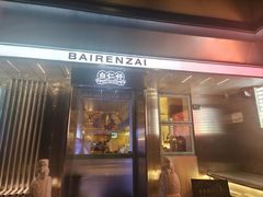 -白仁仔· 活烤海鲜 宵夜(豫园店)