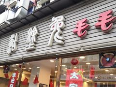 门面-糊涂兔毛毛菜(八里庄店)