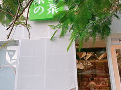 -奈雪的茶(大梅沙8号仓店)