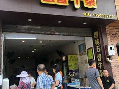 门面-细妹五香牛杂(步行街店)