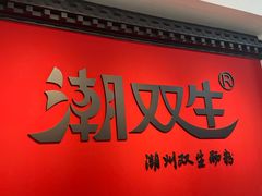 -双生肠粉(牌坊街总店)