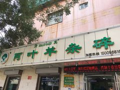 门面-阿叶羊杂碎(前进街店)