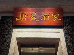 -唐苑酒家·岭南粤菜名店(太古仓店)
