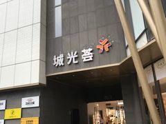 门面-欧包遇见茶(城光荟店)