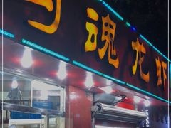门面-龙虾奇迹(大华三路店)