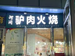 门面-河间驴肉火烧(联盛广场B区店)