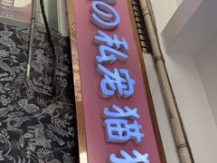 -唐小姐の猫狗洗护·购宠旗舰店(周浦万达店)