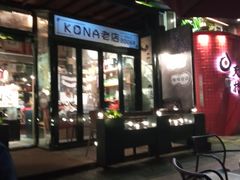 -安琳acKONA咖啡(市南店)