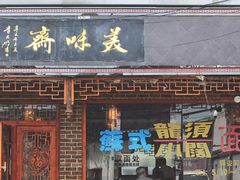 门面-美味斋(西北街店)