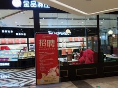 门面-金品燕庄