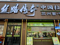 -丝路传奇·中国拉面航母店(北医三院店)