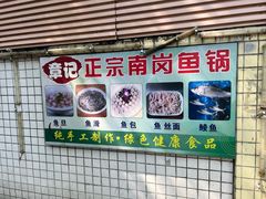 -章记正宗南岗鱼蛋火锅