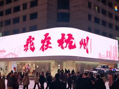 -杭州湖滨in77