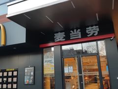 门面-麦当劳(安定门外大街店)