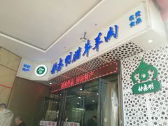 门面-清真铁志明腊牛羊肉