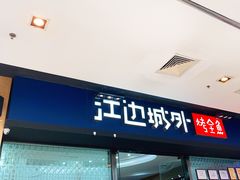 门面-江边城外烤全鱼(龙德广场店)