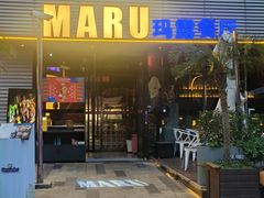 -MARU玛露音乐餐厅(大学路店)