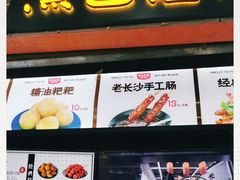 门面-黑色经典臭豆腐·湖南特产(步行街店)