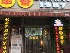门面-钢管厂五区小郡肝串串香(通锦桥店)
