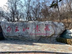 门面-白玉山景区