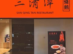 -三清潭烧鹅(兴业太古汇店)