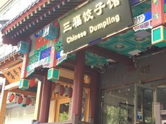 门面-宽板凳老灶火锅(簋街店)