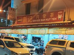 -新记肉骨茶