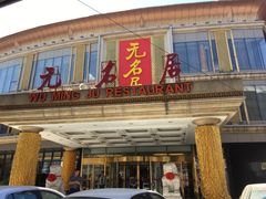 门面-无名居(西直门总店)