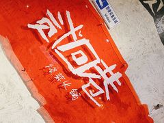 -贰回巷火锅馆(钟楼店)